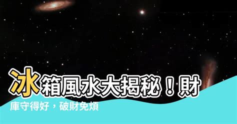 風水冰箱位置圖|【風水特輯】冰箱=財庫 放錯位置小心破財連連！－幸。